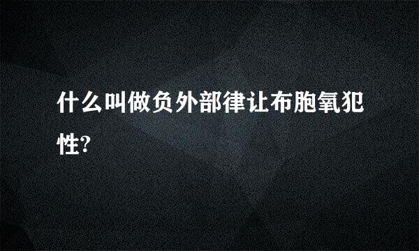 什么叫做负外部律让布胞氧犯性?