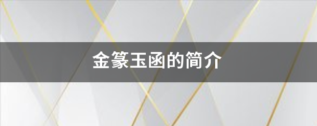 金篆玉函的简介