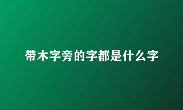 带木字旁的字都是什么字