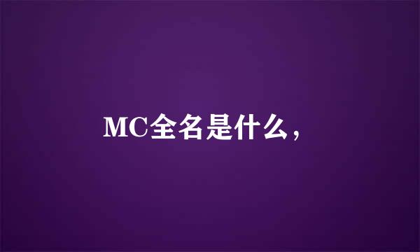 MC全名是什么，