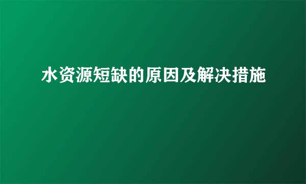 水资源短缺的原因及解决措施