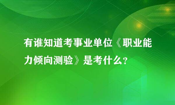 有谁知道考事业单位《职业能力倾向测验》是考什么？