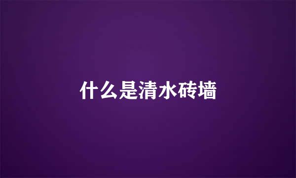 什么是清水砖墙