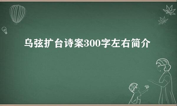 乌弦扩台诗案300字左右简介