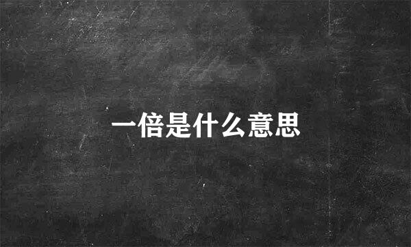 一倍是什么意思