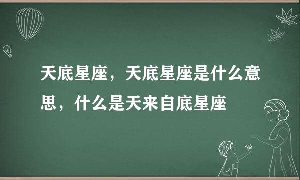 天底星座，天底星座是什么意思，什么是天来自底星座