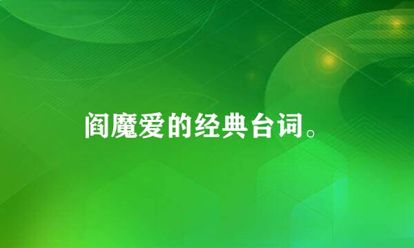 阎魔爱的经典台词。