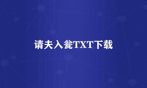 请夫入瓮TXT下载