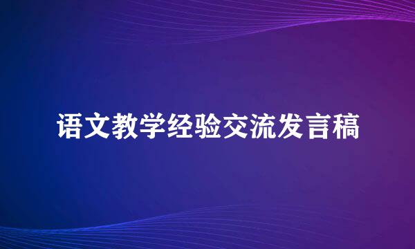 语文教学经验交流发言稿