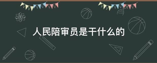 人民陪审员是干什么的