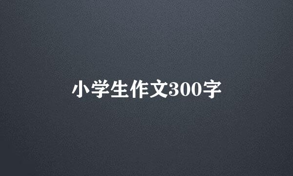 小学生作文300字