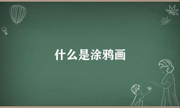 什么是涂鸦画