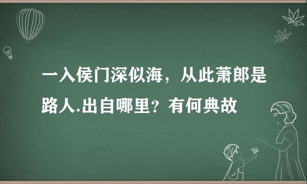 一入侯门深似海，从此萧郎是路人.出自哪里？有何典故