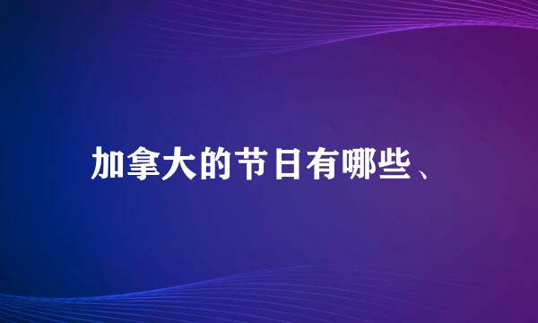 加拿大的节日有哪些、