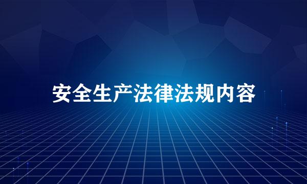 安全生产法律法规内容