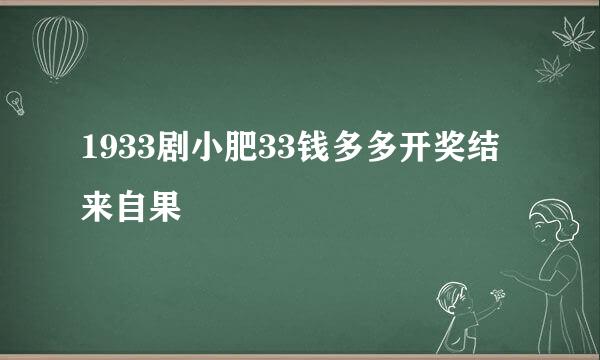 1933剧小肥33钱多多开奖结来自果