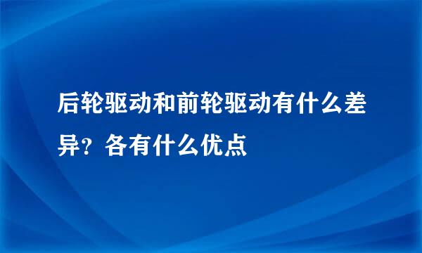 后轮驱动和前轮驱动有什么差异？各有什么优点