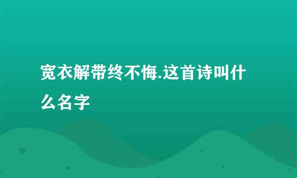 宽衣解带终不悔.这首诗叫什么名字