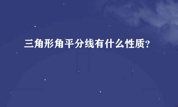 三角形角平分线有什么性质？