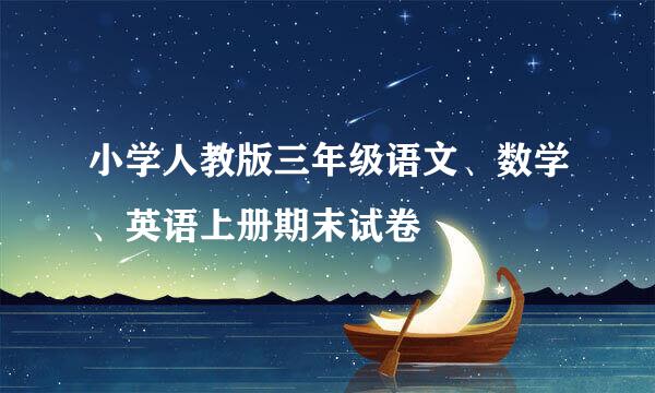 小学人教版三年级语文、数学、英语上册期末试卷