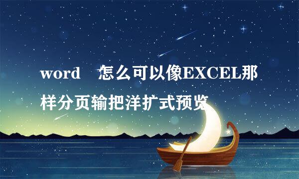 word 怎么可以像EXCEL那样分页输把洋扩式预览