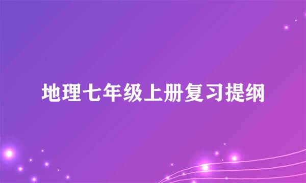 地理七年级上册复习提纲