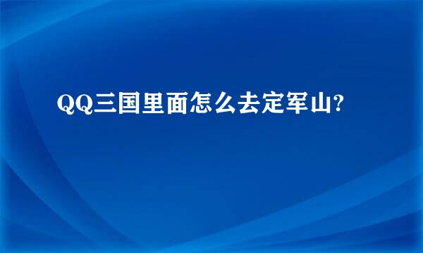 QQ三国里面怎么去定军山?