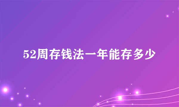 52周存钱法一年能存多少