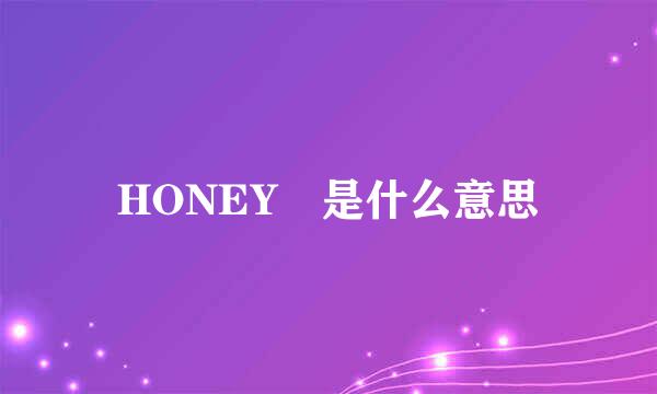 HONEY 是什么意思