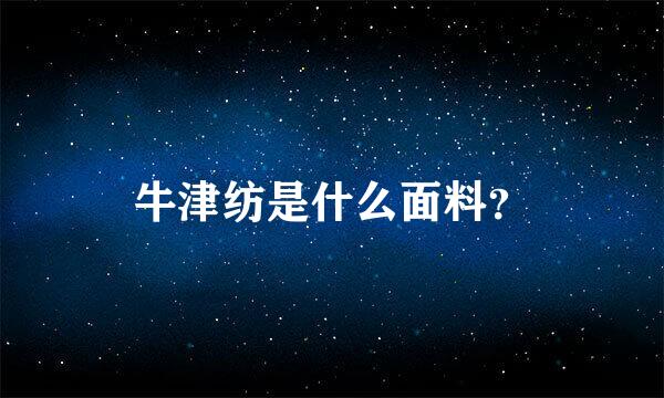 牛津纺是什么面料？