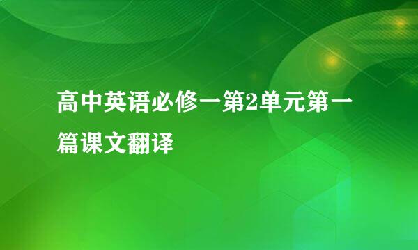 高中英语必修一第2单元第一篇课文翻译