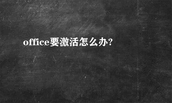 office要激活怎么办?