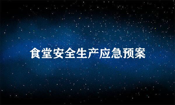 食堂安全生产应急预案