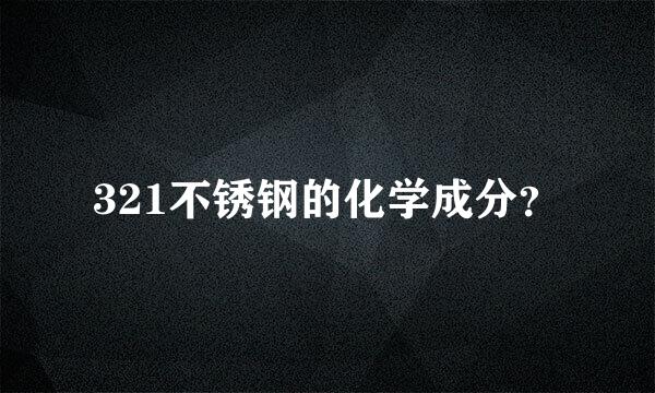 321不锈钢的化学成分？