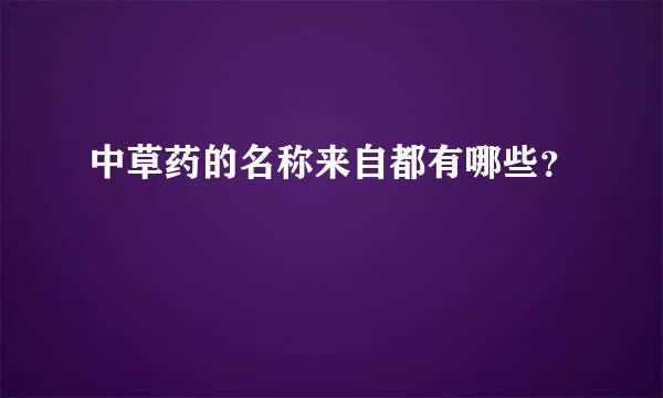 中草药的名称来自都有哪些？