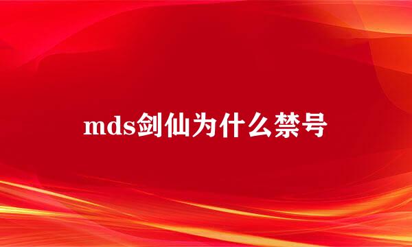 mds剑仙为什么禁号