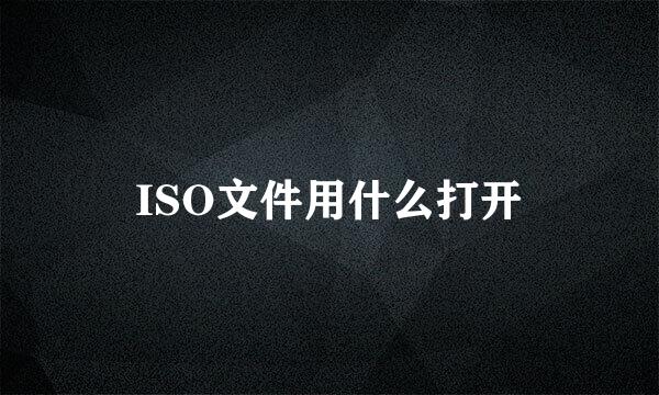 ISO文件用什么打开