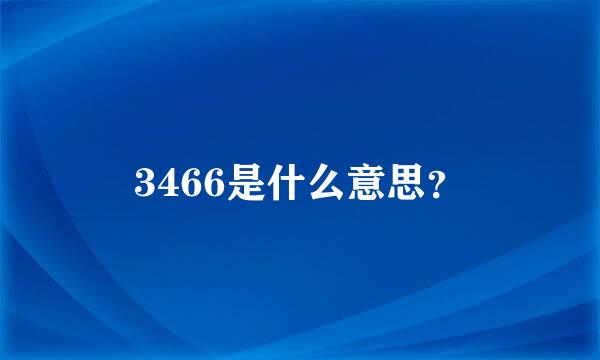 3466是什么意思？