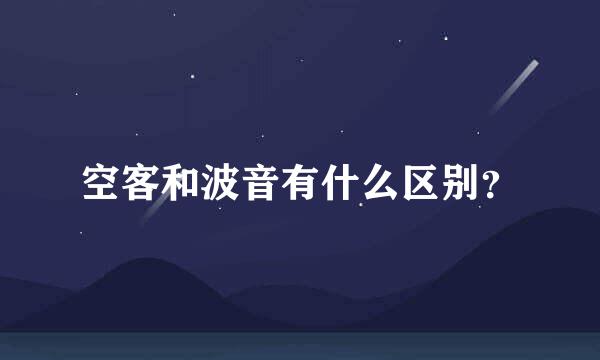 空客和波音有什么区别？