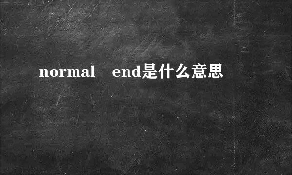 normal end是什么意思