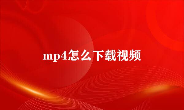 mp4怎么下载视频