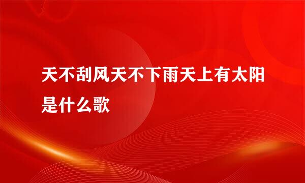 天不刮风天不下雨天上有太阳是什么歌