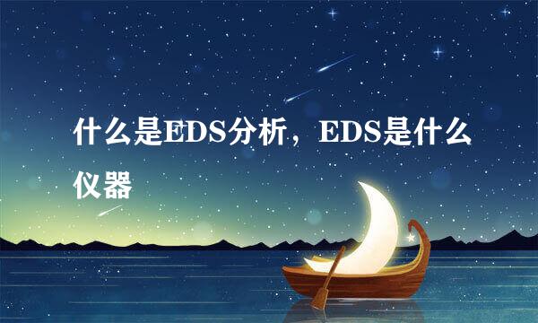 什么是EDS分析，EDS是什么仪器