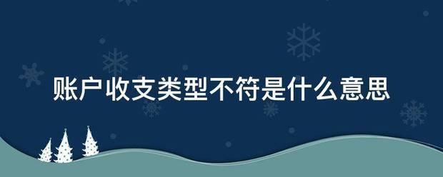 账户收支类型不符是什么意思