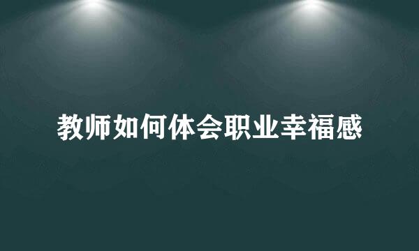 教师如何体会职业幸福感