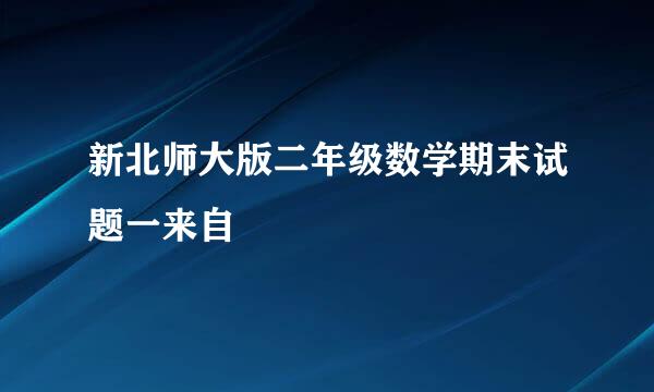 新北师大版二年级数学期末试题一来自