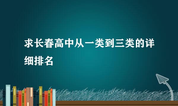 求长春高中从一类到三类的详细排名