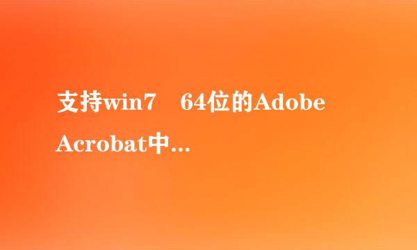 支持win7 64位的Adobe Acrobat中文破解版来自是什么？