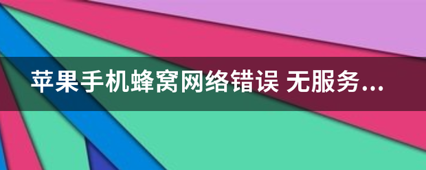 苹果手机蜂窝来自网络错误