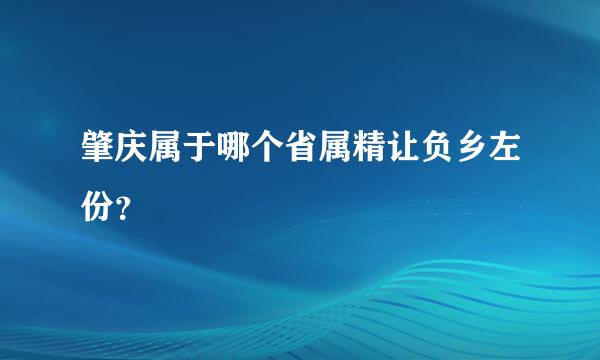 肇庆属于哪个省属精让负乡左份？